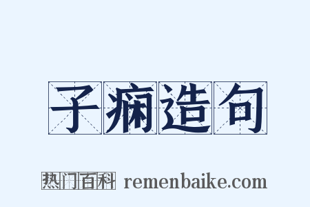 子痫造句是什么意思的图片